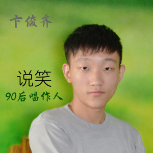 Listen to 说笑 song with lyrics from 黄雯婷