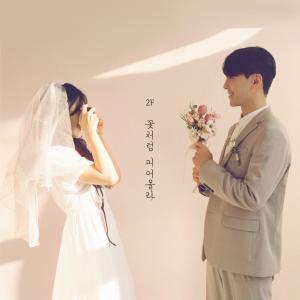 Album Flower oleh 2F (Shin Yong Jae & Kim Won Joo)