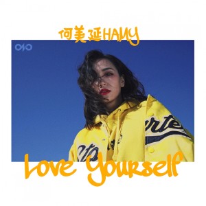 ดาวน์โหลดและฟังเพลง Love Yourself (For Girls) พร้อมเนื้อเพลงจาก 何美延