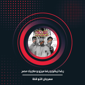 收聽Reda Techo的مهرجان انتو قلة歌詞歌曲