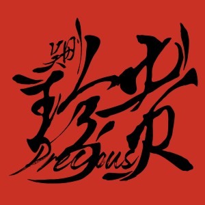 Listen to 晌午 (伴奏) song with lyrics from 吴刚