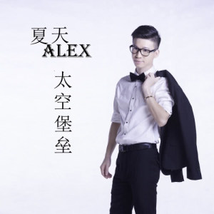 Dengarkan Battlestar lagu dari 夏天Alex dengan lirik