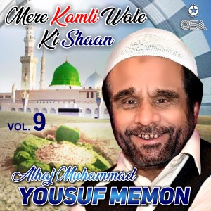 ดาวน์โหลดและฟังเพลง Bara Rabi-Ul-Awwal Ke Din พร้อมเนื้อเพลงจาก Alhaj Muhammad Yousuf Memon