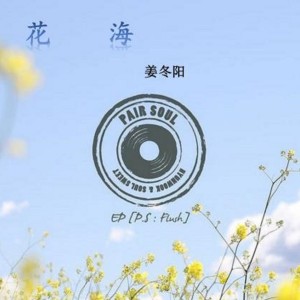 收聽姜冬陽的花海 (完整版)歌詞歌曲