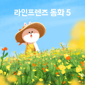 ดาวน์โหลดและฟังเพลง 왕자와 거지 (口白) พร้อมเนื้อเพลงจาก 라인프렌즈