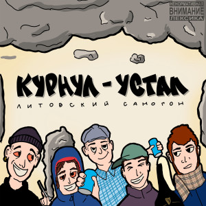 Listen to Облом (Explicit) song with lyrics from Литовский Самогон