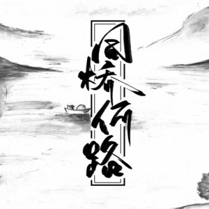Listen to 无故 (其他) song with lyrics from 陌秋离