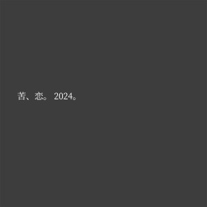 Album 苦恋2024 oleh 郑钦龙