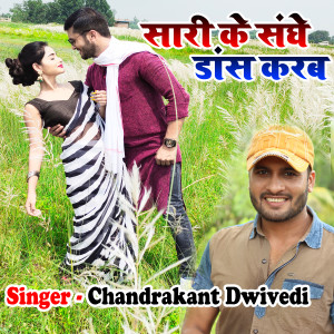 收听Chandrakant Dwivedi的Sari Ke Sanghe Dance Karab歌词歌曲