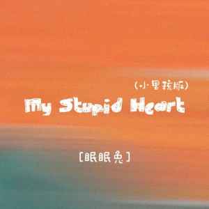 眠眠兔的專輯My Stupid Heart(小男孩版)