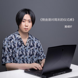 黃河的專輯熬夜是對週末的儀式感