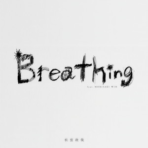 松室政哉的專輯Breathing