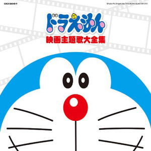 收听mao的夢をかなえてドラえもん歌词歌曲