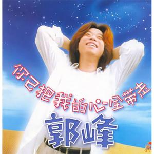 收聽郭峰的你已把我的心全部帶走歌詞歌曲