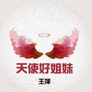 Album 天使好姐妹 from 王萍