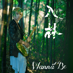ดาวน์โหลดและฟังเพลง Endless Story พร้อมเนื้อเพลงจาก Wanna Be