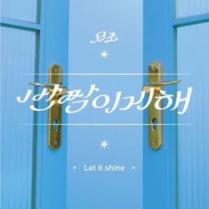 อัลบัม 반짝이게 해 ศิลปิน Yozoh