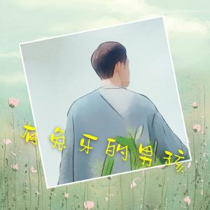 收听雪夜银狐的有兔牙的男孩 (完整版)歌词歌曲