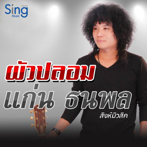 ดาวน์โหลดและฟังเพลง ผัวปลอม พร้อมเนื้อเพลงจาก แก่น ธนพล