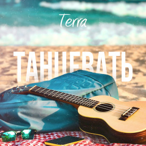 Танцевать dari Terra