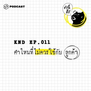 ดาวน์โหลดและฟังเพลง คำนี้ดี EP.11 คำไหนที่ไม่ควรใช้กับลูกค้า พร้อมเนื้อเพลงจาก คำนี้ดี