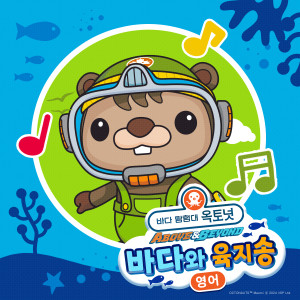 바다 탐험대 옥토넛的專輯옥토넛 A&B : 바다와 육지송(영어) (Octonauts Above & Beyond : Ocean and Land Song(EN))