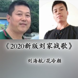 2020新版刘家战歌