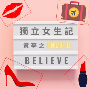 收聽黃麗慧的獨立女生記歌詞歌曲
