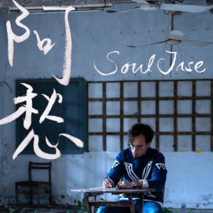 收聽SoulJase的阿愁歌詞歌曲