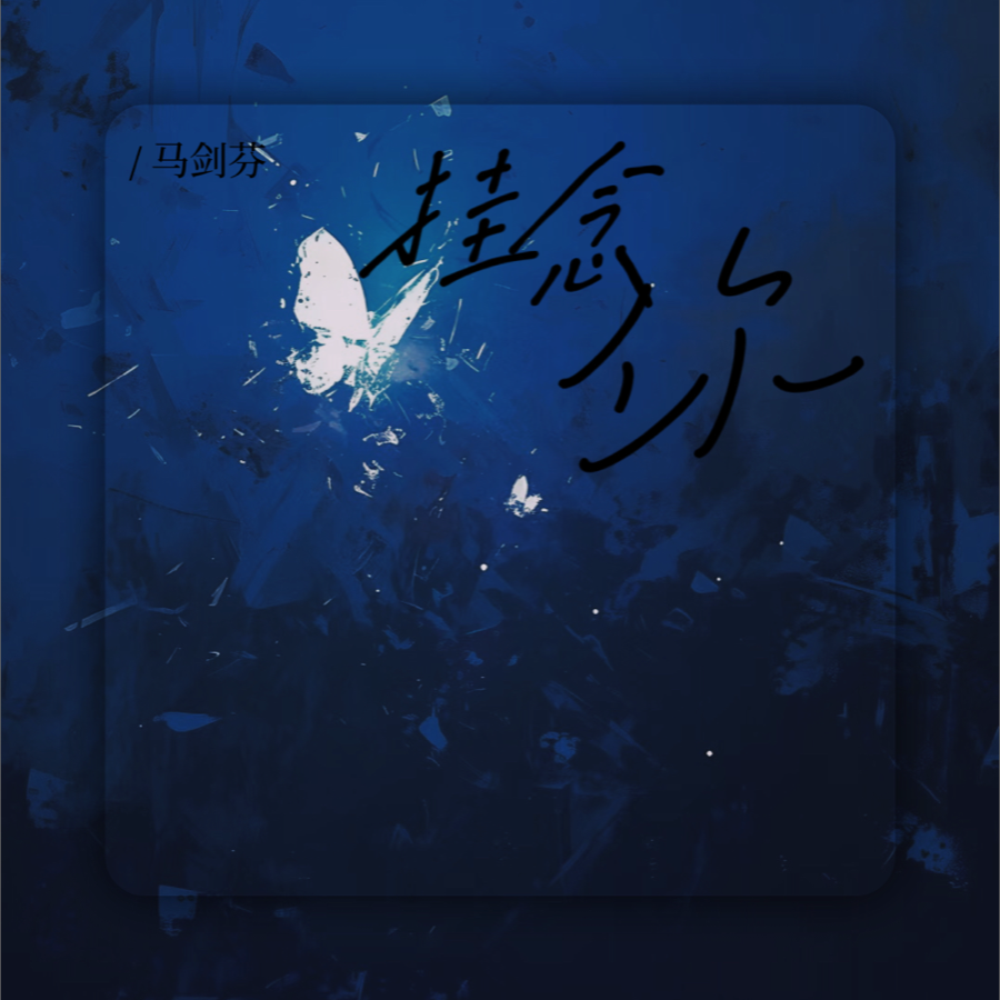 挂念你 (完整版)