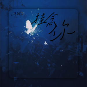 Listen to 挂念你 (完整版) song with lyrics from 马剑芬