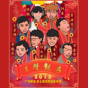 华语群星的专辑8声报喜