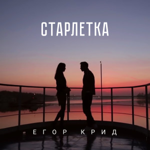 ดาวน์โหลดและฟังเพลง Старлетка พร้อมเนื้อเพลงจาก Егор Крид