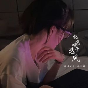 Album 托遗响于悲风 from 潮音老李