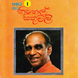 ดาวน์โหลดและฟังเพลง Mala Ira Basina พร้อมเนื้อเพลงจาก W.D. Amaradeva