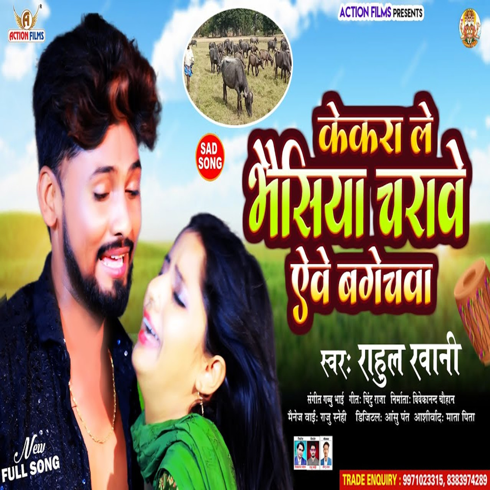 Kekara Le Bhasiya Charaave Aive Bagechava (Bhojpuri Song)