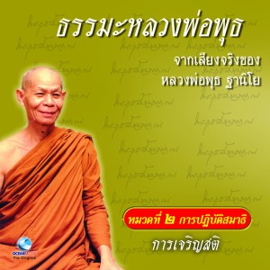 ดาวน์โหลดและฟังเพลง การเจริญสติ ตอนที่ 3 พร้อมเนื้อเพลงจาก หลวงพ่อพุธ ฐานิโย
