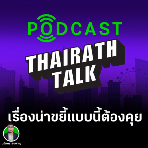 THAIRATH TALK