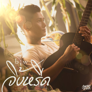 ดาวน์โหลดและฟังเพลง จิ้งหรีด พร้อมเนื้อเพลงจาก Biw Jaroonwit