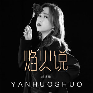 收聽劉增瞳的焰火說歌詞歌曲