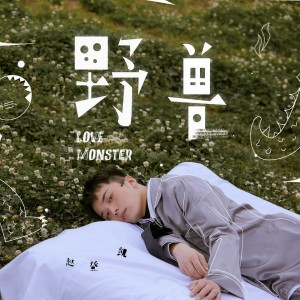 收聽趙登凱的野獸歌詞歌曲