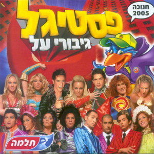 Listen to שיר הרס song with lyrics from Rotem Abuhav