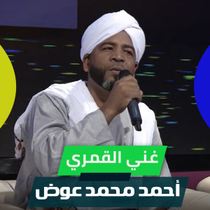 Album غني القمري from احمد محمد عوض