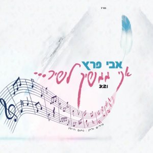 收聽אבי פרץ的אני ממשיך לשיר歌詞歌曲