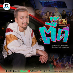 อัลบัม ตื๊ด  - Single ศิลปิน SON NPY