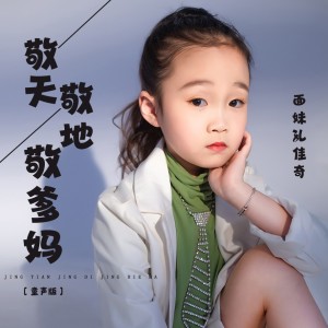 收聽面妹孔佳奇的敬天敬地敬爹媽 (童聲版)歌詞歌曲