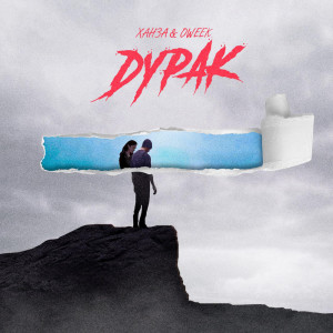 收听Ханза的Дурак (Explicit)歌词歌曲