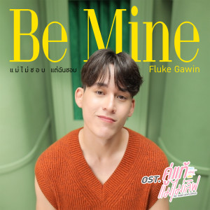 อัลบัม แม่ไม่ชอบ แต่ฉันชอบ (Be Mine) - Single ศิลปิน Fluke Gawin