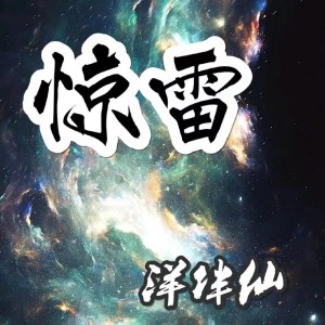 อัลบัม 惊雷 ศิลปิน 洋菟