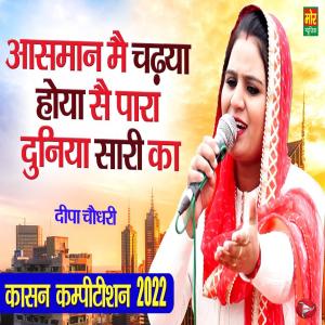 Dengarkan Aasman Me Chadya Hoya Se Para Duniya Saari Ka lagu dari Deepa Chaudhary dengan lirik